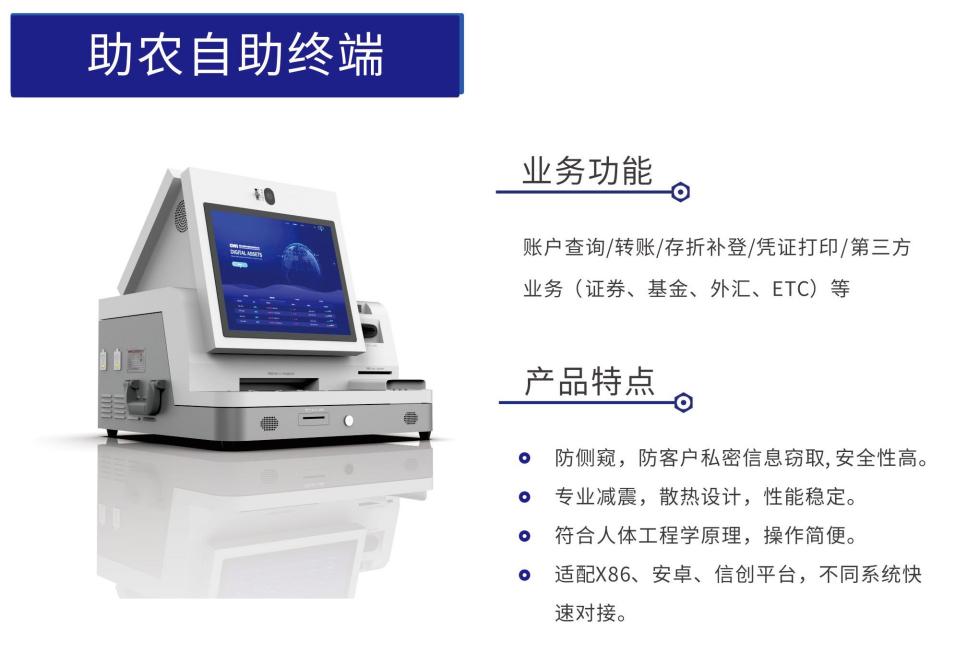 助农自助终端