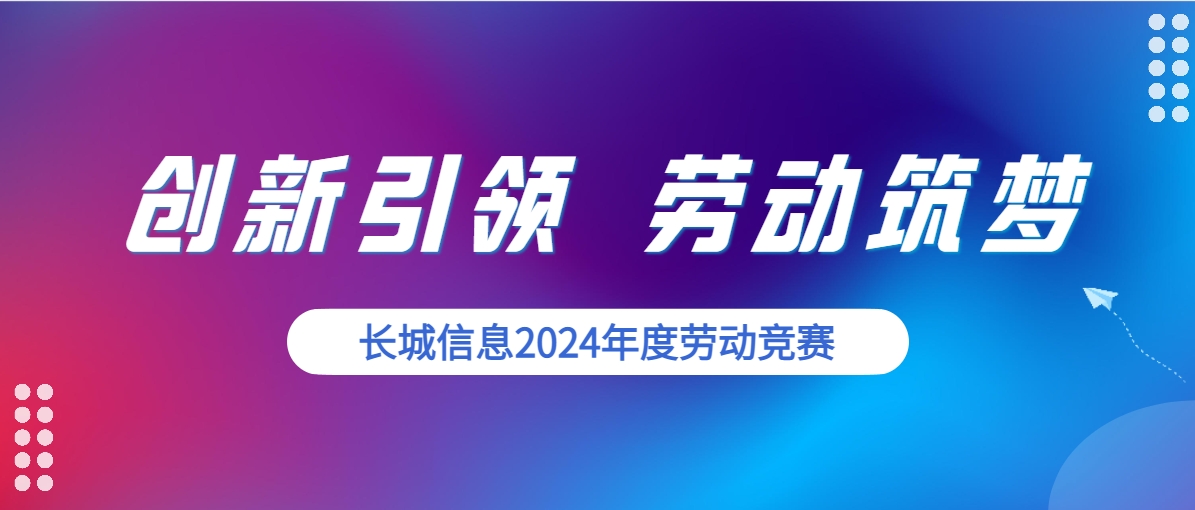 创新引领 劳动筑梦 | 门徒娱乐信息2024年度劳动竞赛圆满收官！